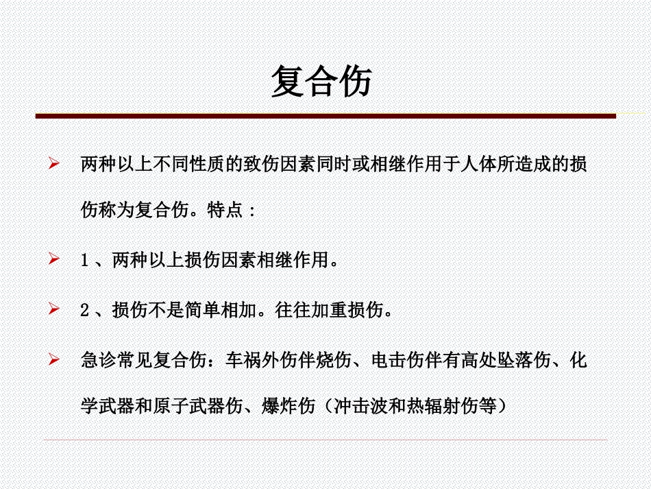 05.多发伤的特点与救治原则_第6页