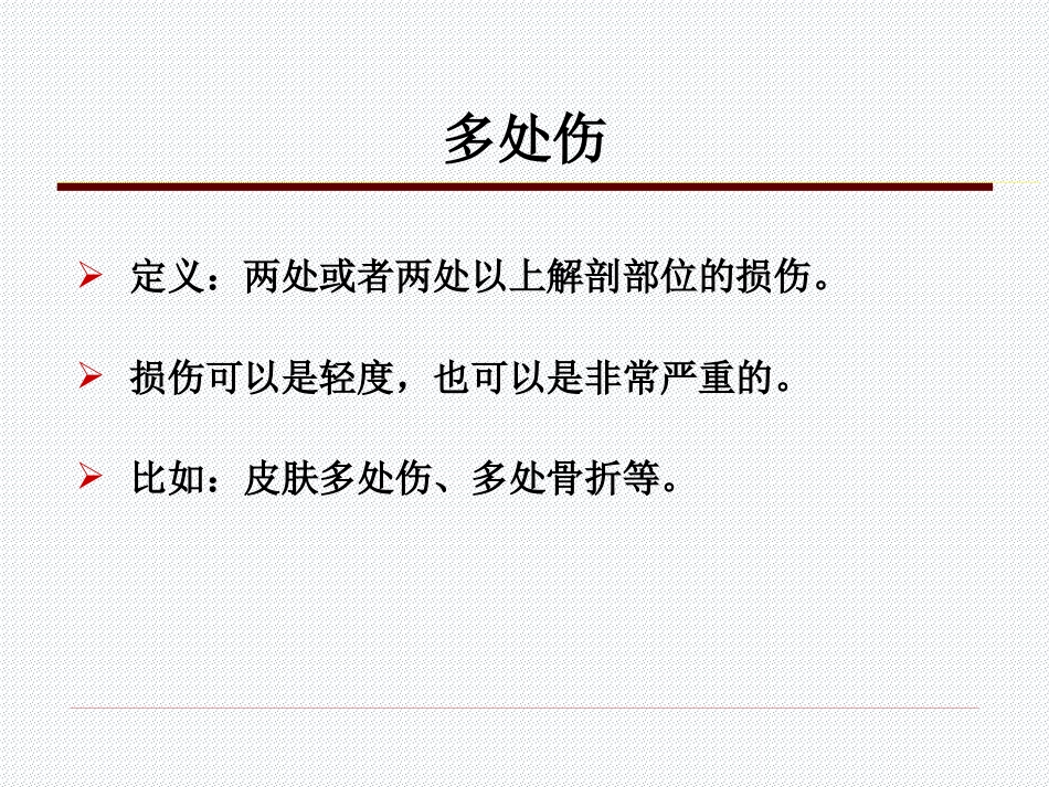 05.多发伤的特点与救治原则_第8页