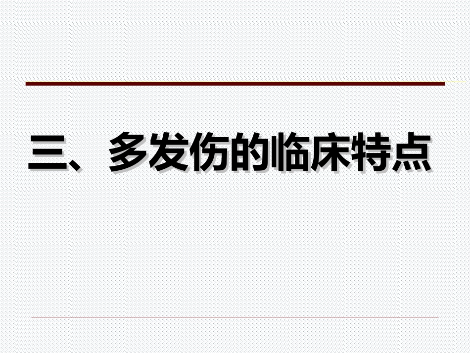 05.多发伤的特点与救治原则_第9页