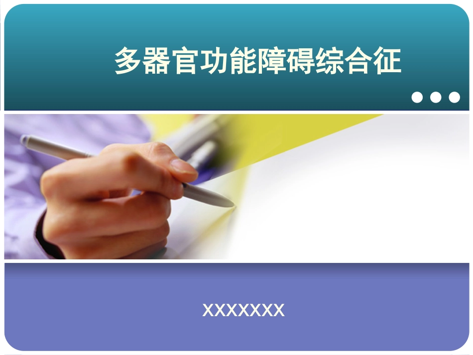 06.多器官功能障碍综合征_第1页