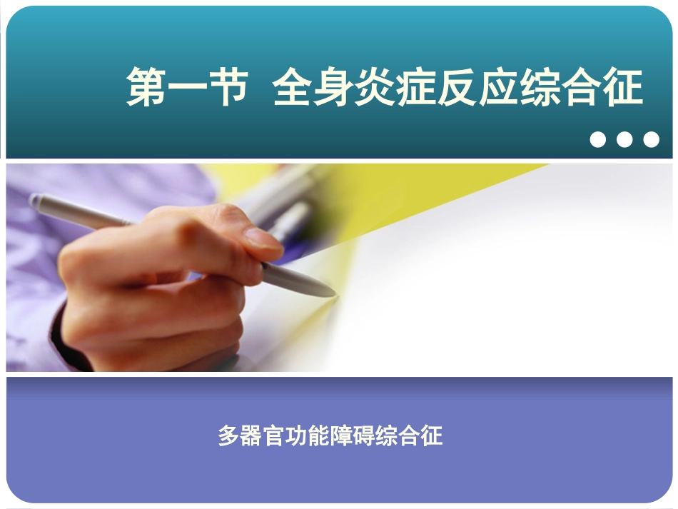 06.多器官功能障碍综合征_第2页