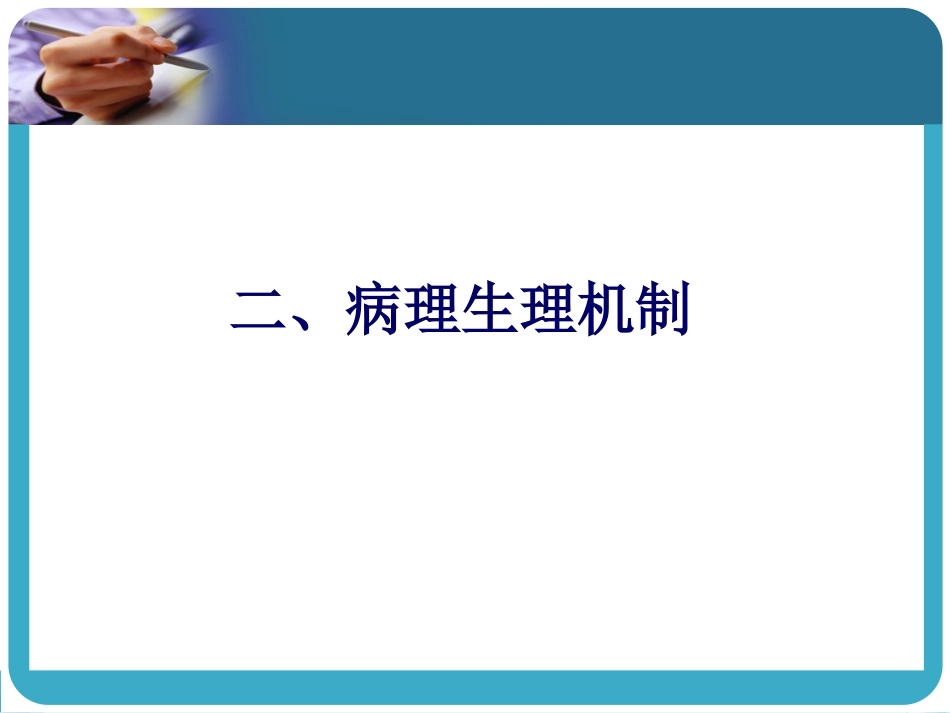 06.多器官功能障碍综合征_第7页