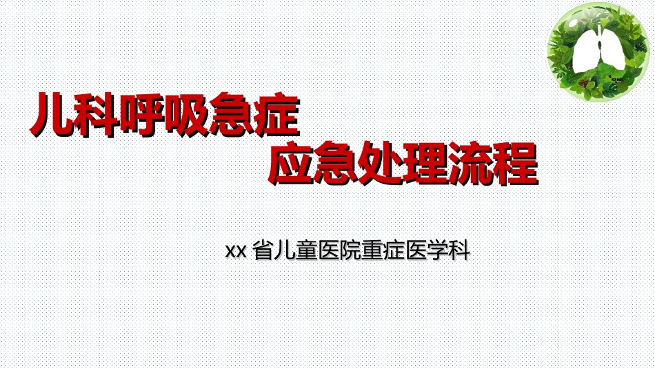 07.儿科呼吸系统急症应急处理流程_第1页