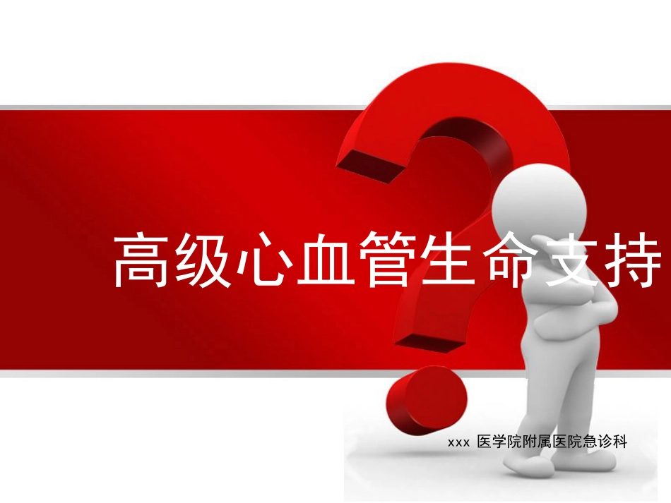 08.高级的心血管生命支持ppt_第1页