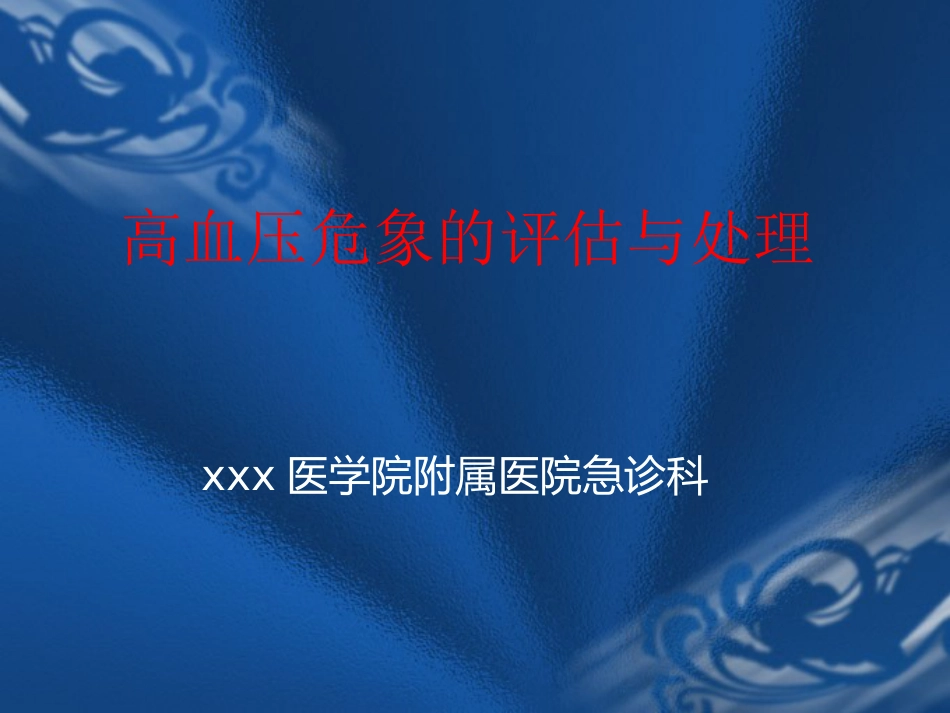 09.高血压危象的评估与处理_第1页
