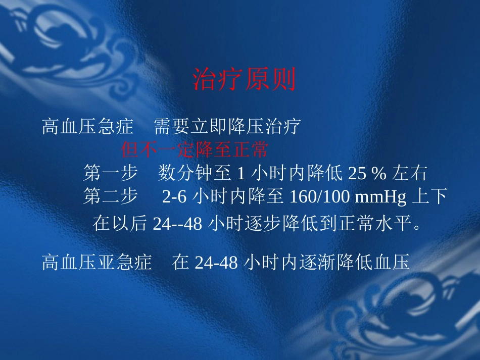 09.高血压危象的评估与处理_第13页