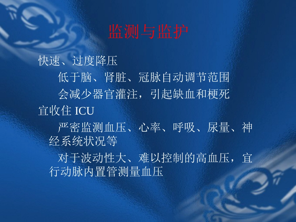 09.高血压危象的评估与处理_第14页