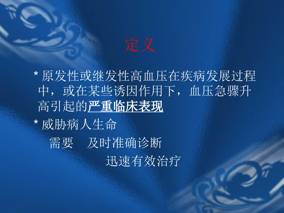 09.高血压危象的评估与处理_第2页
