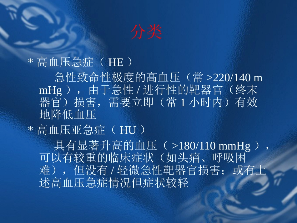 09.高血压危象的评估与处理_第3页