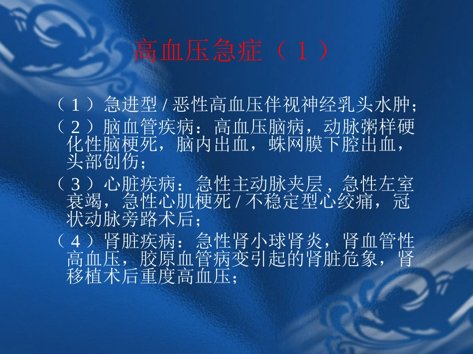 09.高血压危象的评估与处理_第4页