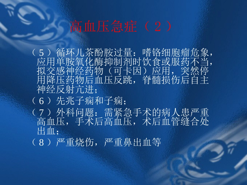 09.高血压危象的评估与处理_第5页