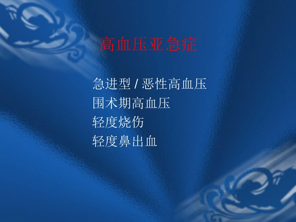 09.高血压危象的评估与处理_第6页