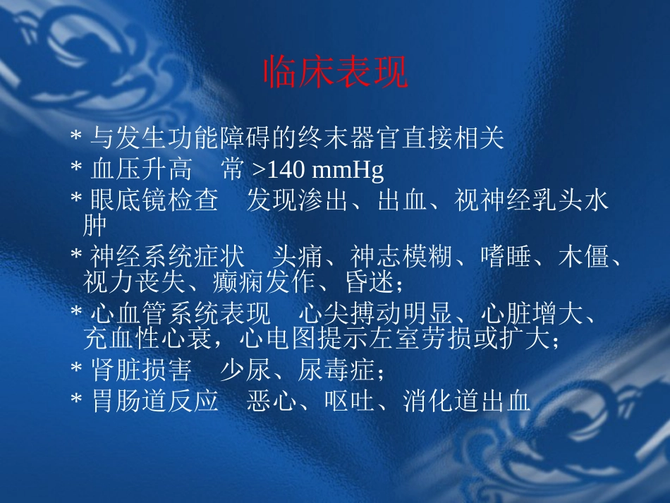 09.高血压危象的评估与处理_第7页