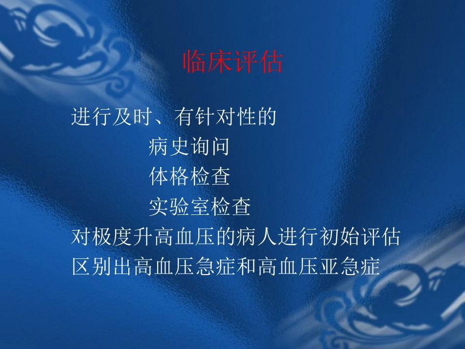 09.高血压危象的评估与处理_第8页