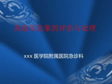 09.高血压危象的评估与处理
