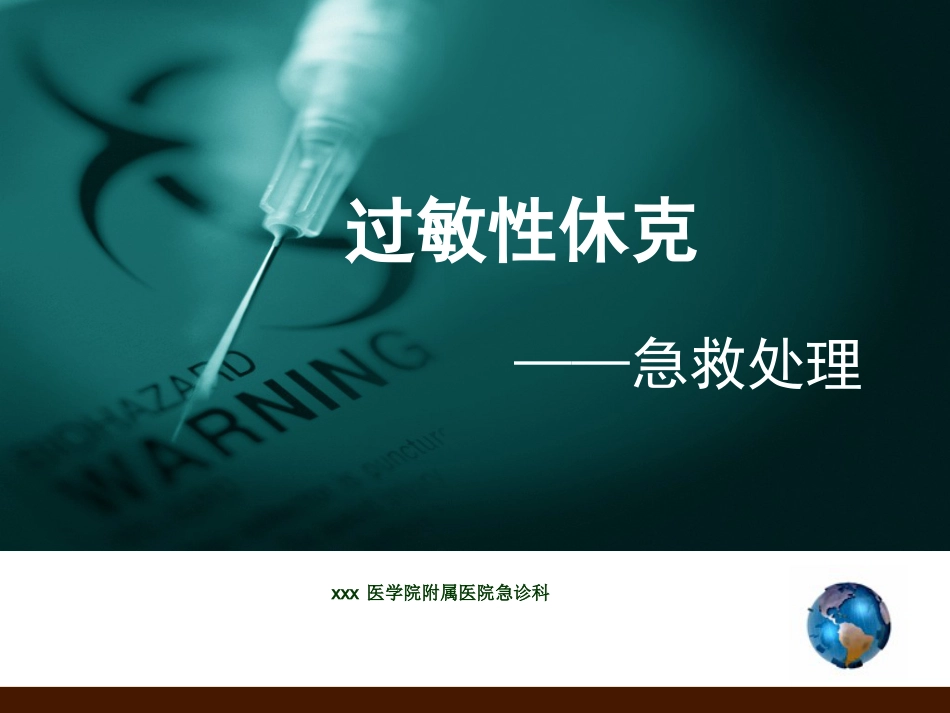 10.过敏性休克的鉴别诊断_第1页