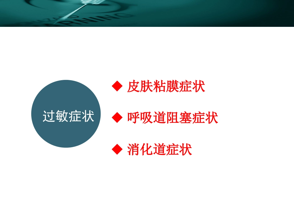 10.过敏性休克的鉴别诊断_第10页