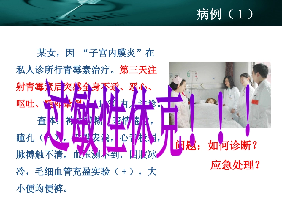 10.过敏性休克的鉴别诊断_第14页