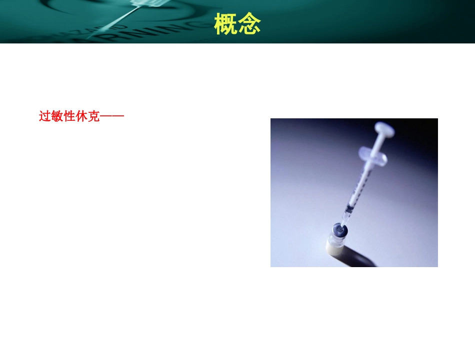 10.过敏性休克的鉴别诊断_第5页