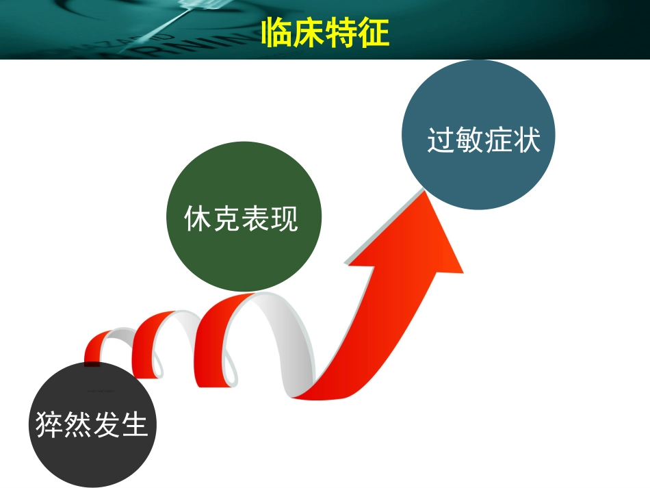 10.过敏性休克的鉴别诊断_第7页