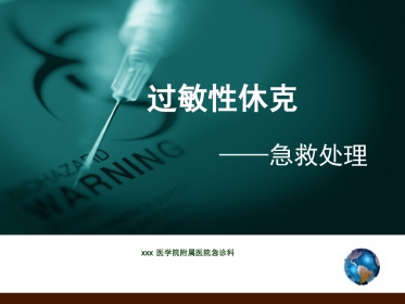 10.过敏性休克的鉴别诊断