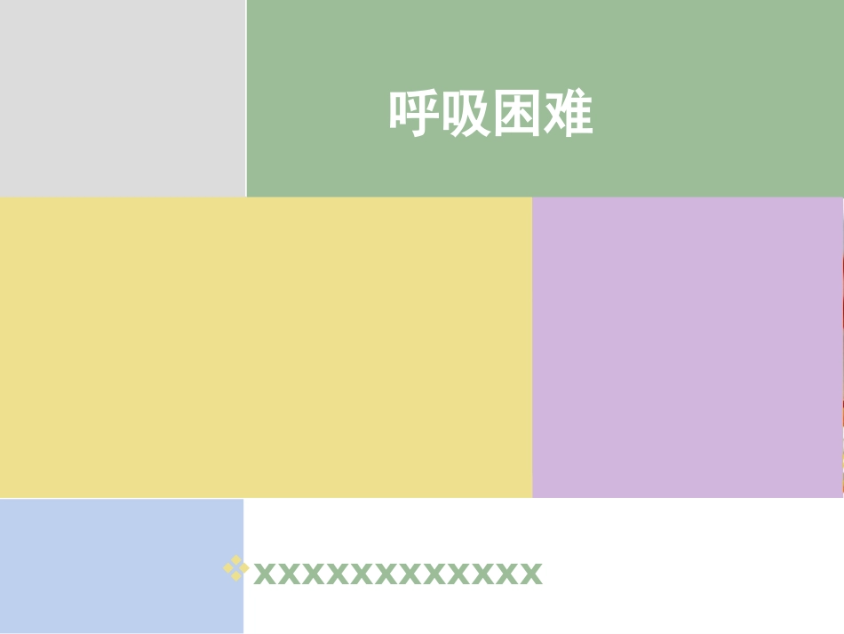11.呼吸困难_第1页
