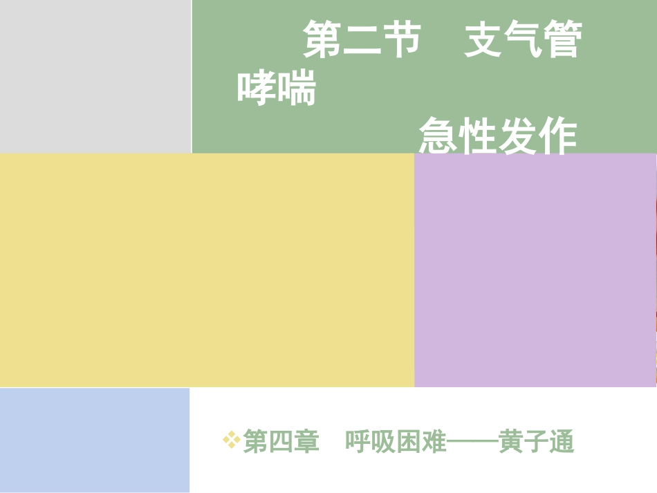 11.呼吸困难_第14页