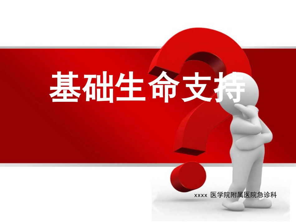 12.基础生命支持ppt_第1页