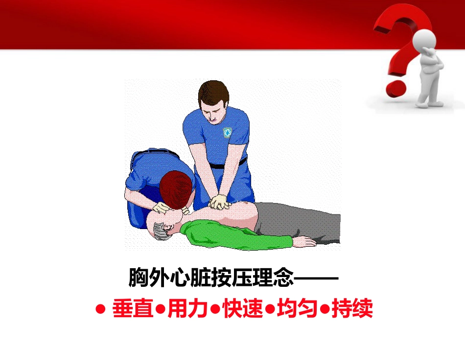 12.基础生命支持ppt_第10页