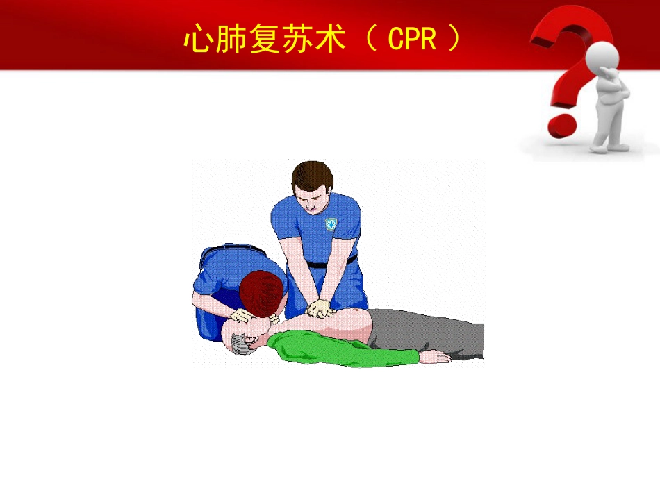 12.基础生命支持ppt_第2页