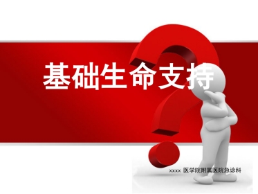 12.基础生命支持ppt
