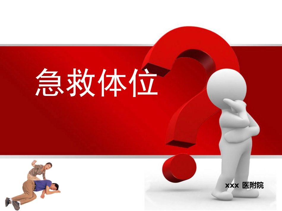 14.急救体位_第1页