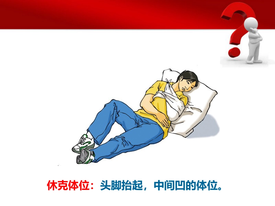 14.急救体位_第6页
