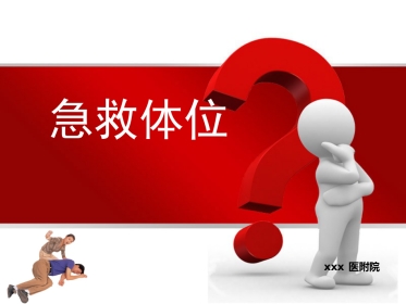 14.急救体位