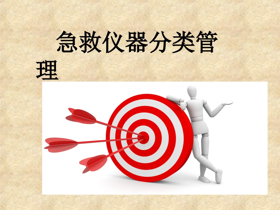 15.急救仪器管理_第10页