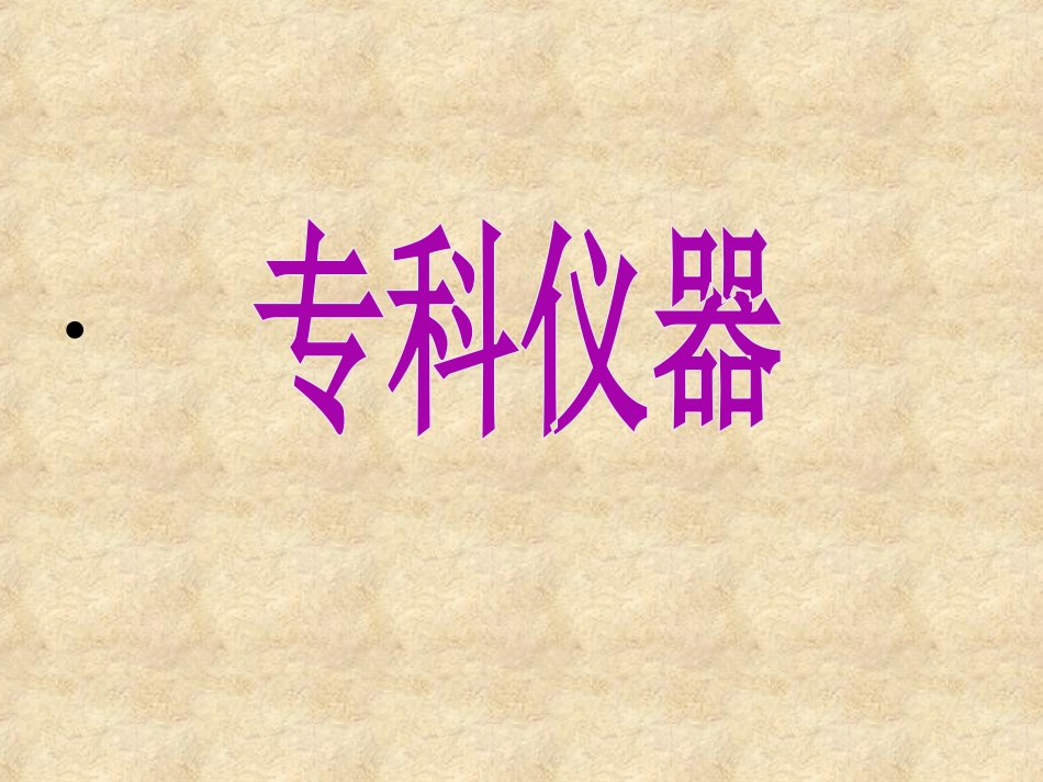 15.急救仪器管理_第12页