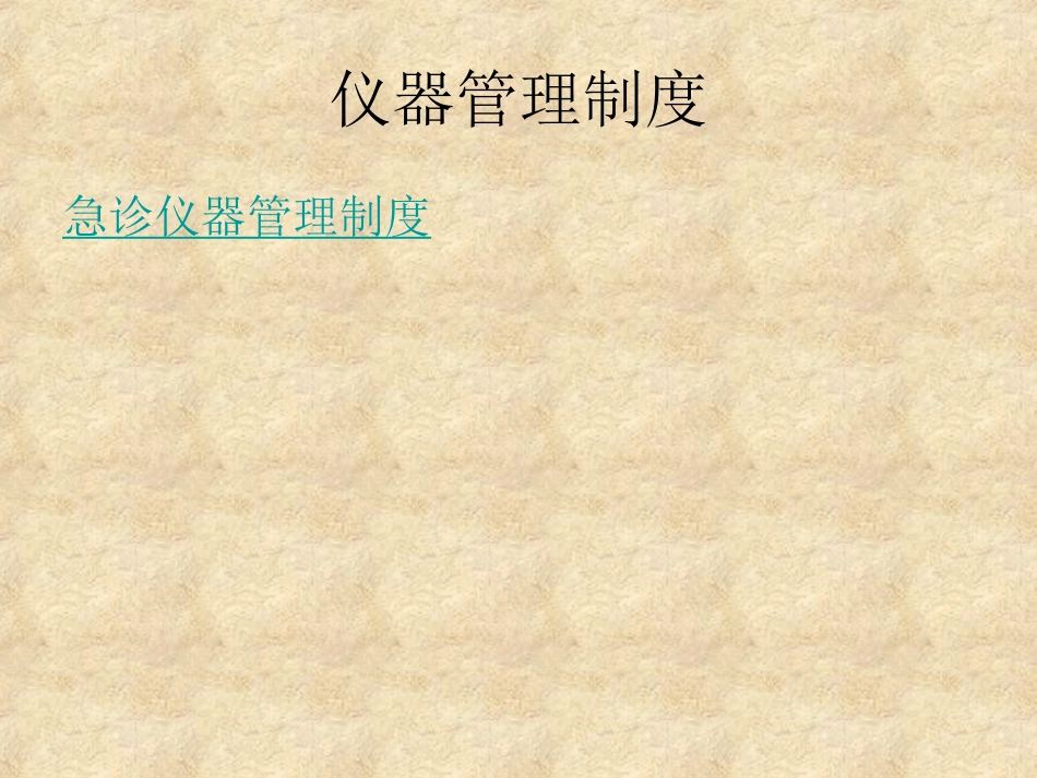 15.急救仪器管理_第5页