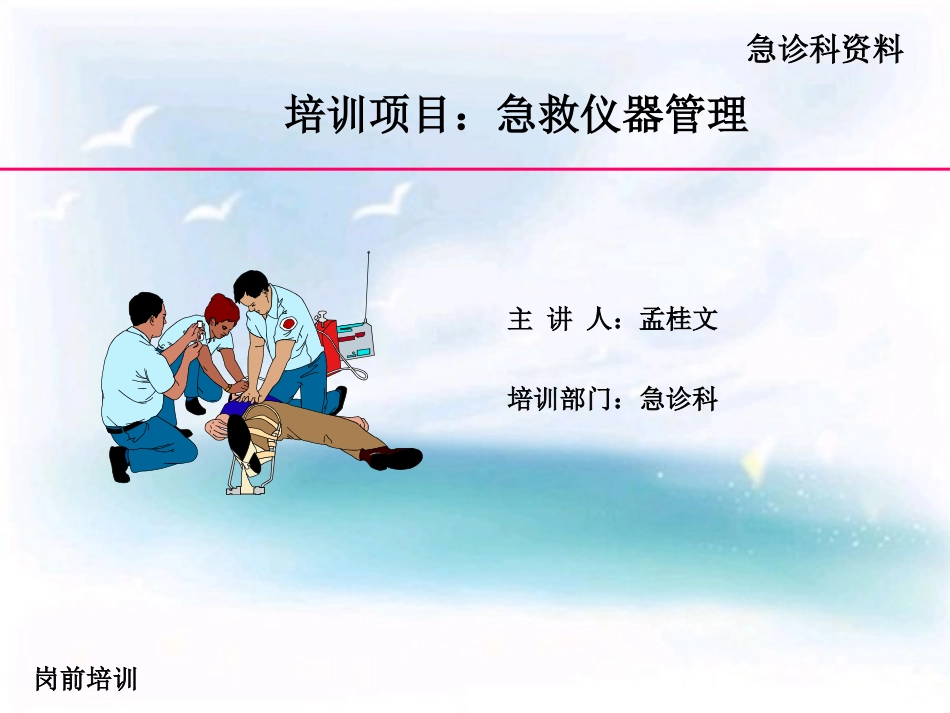 16.急救仪器管理岗前培训_第1页