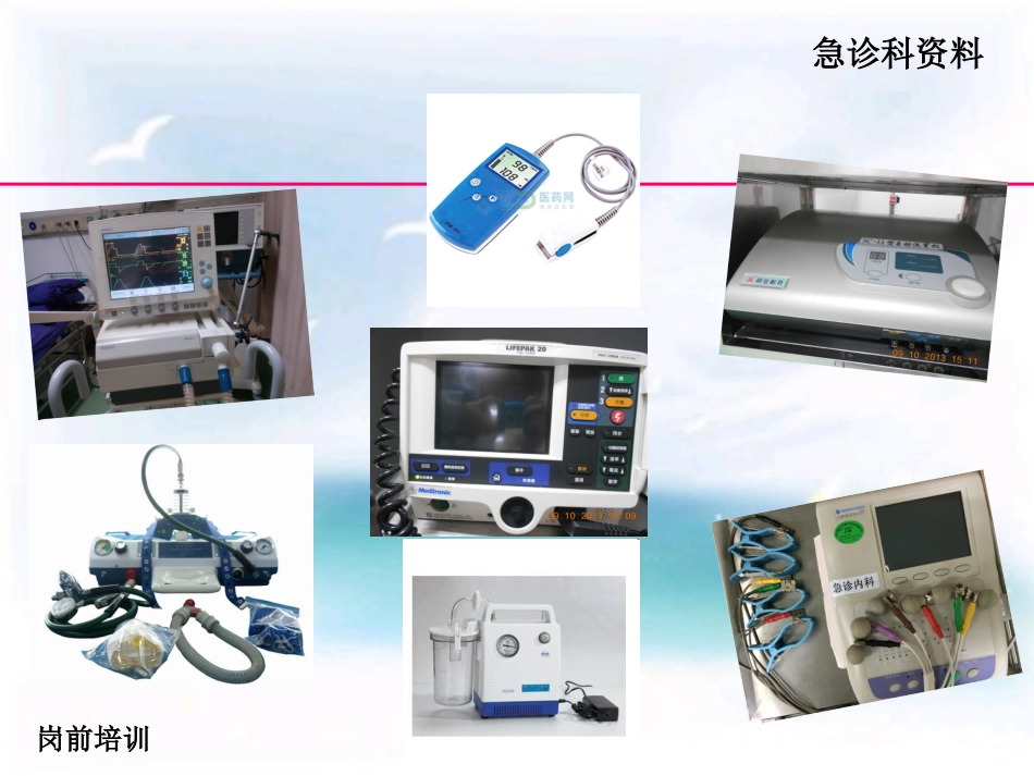 16.急救仪器管理岗前培训_第11页