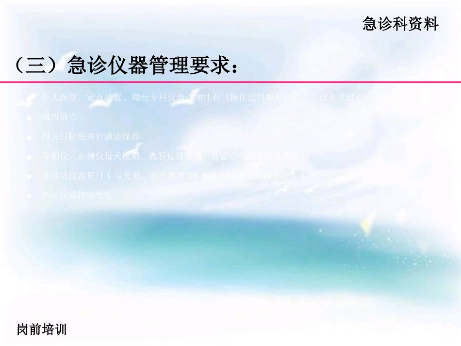 16.急救仪器管理岗前培训_第12页