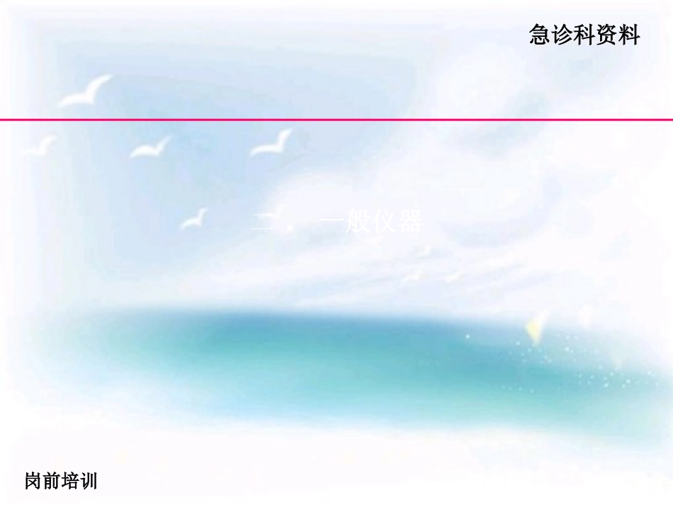 16.急救仪器管理岗前培训_第13页