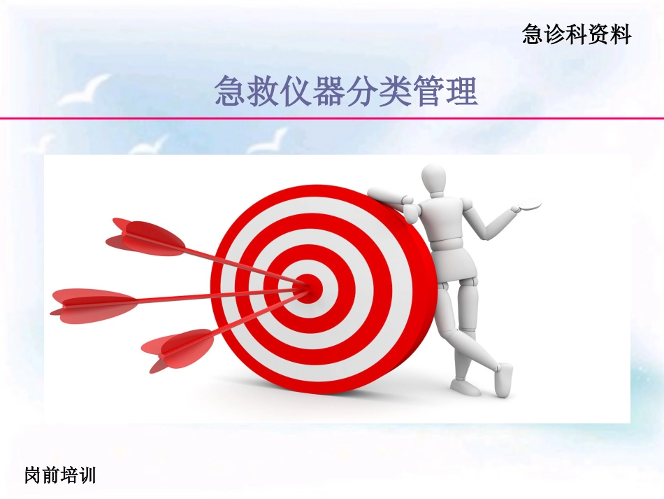 16.急救仪器管理岗前培训_第5页