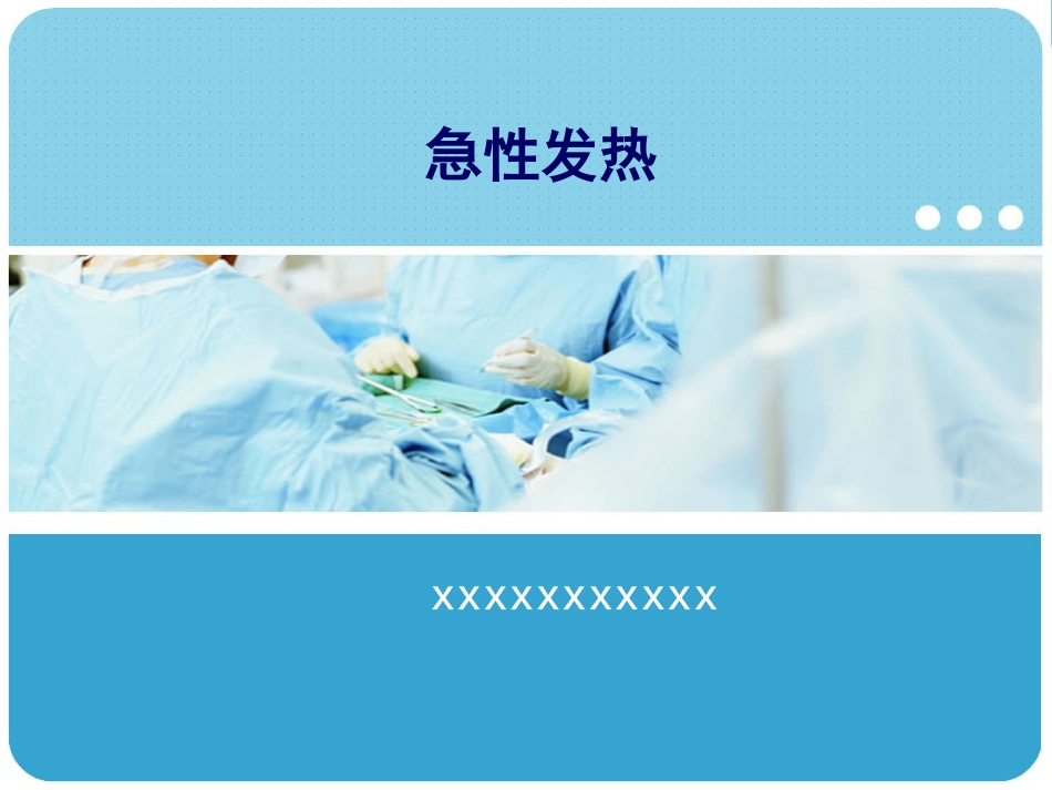 18.急性发热_第1页
