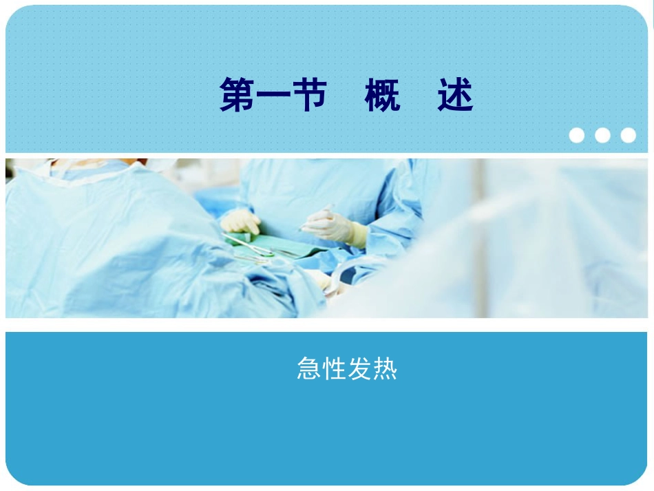 18.急性发热_第2页
