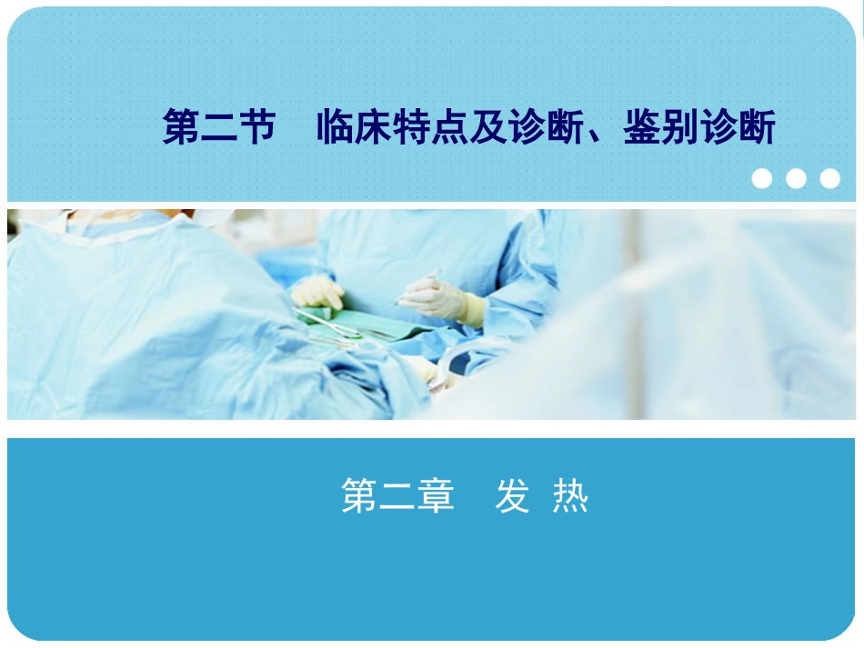 18.急性发热_第8页