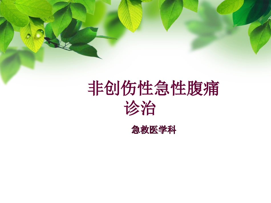 20.急性腹痛诊治_第1页