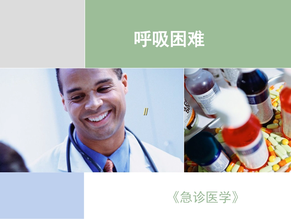 22.急性呼吸困难p_第1页