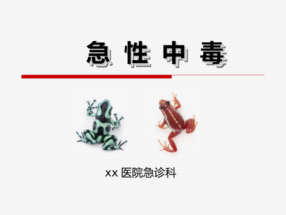 25.急性中毒 (2)_第1页