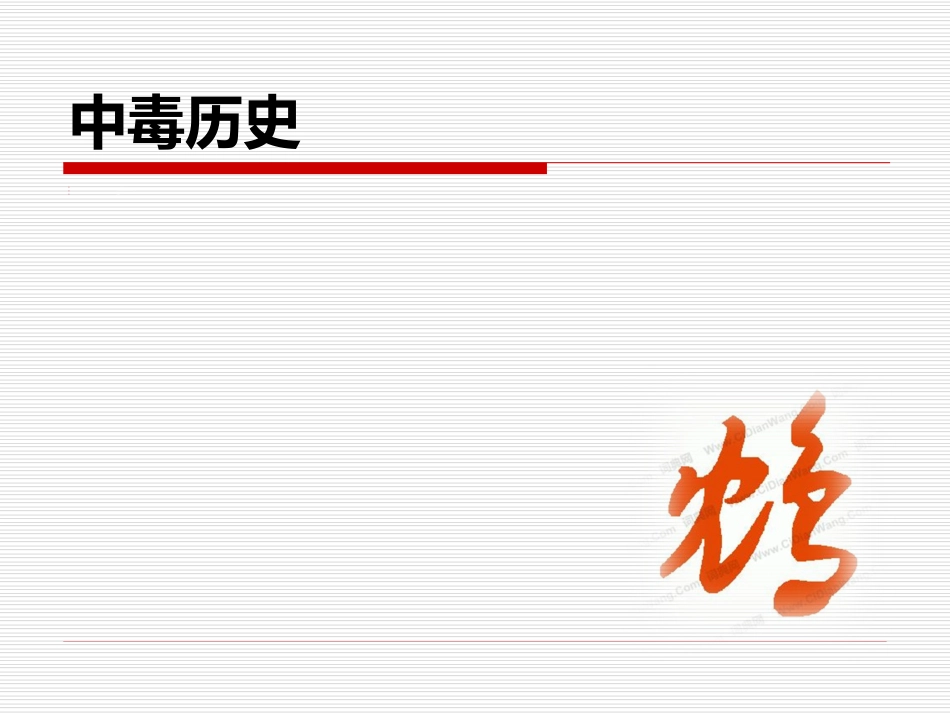 25.急性中毒 (2)_第6页