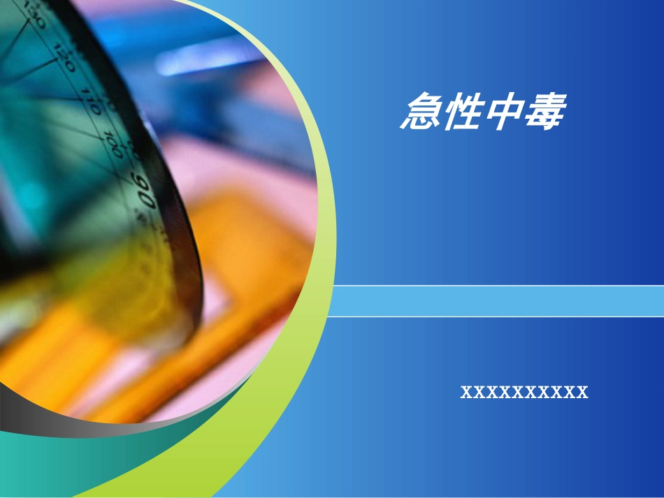 26.急性中毒_第1页